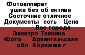 Фотоаппарат Nikon D7oo. Tушка без об,ектива.Состочние отличное..Документы  есть › Цена ­ 38 000 - Все города Электро-Техника » Фото   . Архангельская обл.,Коряжма г.